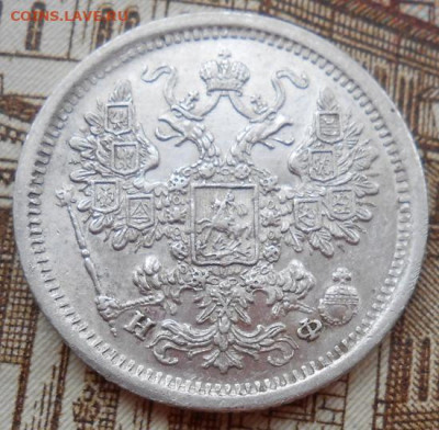 15 копеек 1880 СПБ НФ до 02.06.2022 - монеты 555