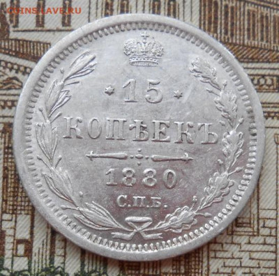 15 копеек 1880 СПБ НФ до 02.06.2022 - монеты 557