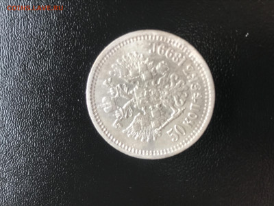 50 копеек 1899г. до 22:00,1.06.2022г. - IMG_0171.JPG