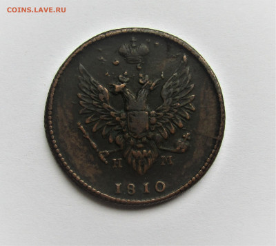 2 копейки 1810 г. ЕМ НМ в коллекцию до 04.06.22 г. 22:00 - IMG_3517.JPG