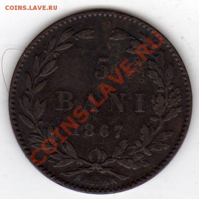 Румыния 5 бани 1867 до 24.11.11 в 22.00мск (879) - img585