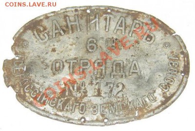 Бляха или накладка Санитар 6го отряда - 111111.JPG
