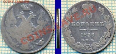 10копеек1839г., до 23.11.2011г.22.00по Москве - 1839 10к