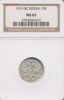 15 копеек 1915 в капсуле NGC до 03.06.22, 23:00 - #1087-r