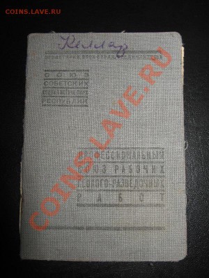 Профсоюзный билет с марками 1941-1958! - Изображение 019
