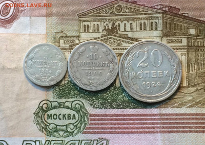 5 коп.1884г.10 коп.1906г. 20 коп.1924г. до 02.06.22 - 15