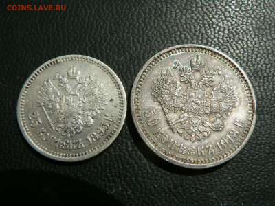 25 коп 1895 г и 50 коп 1913 г на оценку - P1480703.JPG
