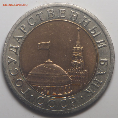 10 рублей 1992 биметал ГКЧП до 02.06.2022 в 22.00 - P5290719