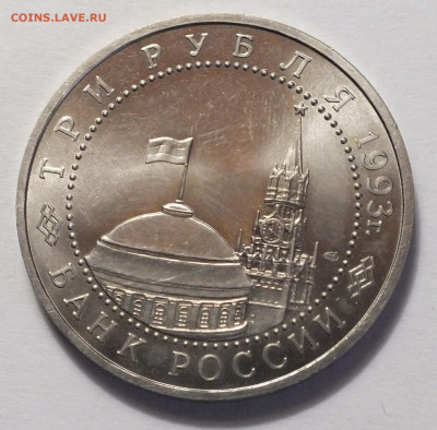 3 рубля 1993 курскуая дуга №1 04.06.22 22:02 Мск. - DSCF7094.JPG