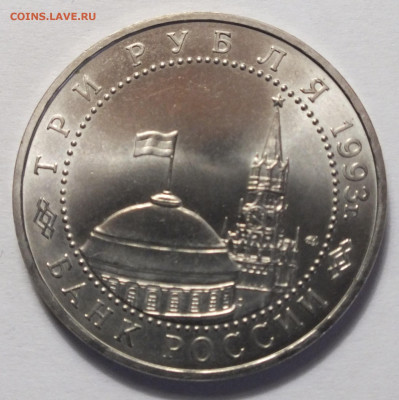 3 рубля 1993 курскуая дуга №2 04.06.22 22:02 Мск. - DSCF7096.JPG