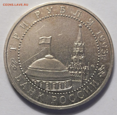 3 рубля 1993 курскуая дуга №3 04.06.22 22:02 Мск. - DSCF7098.JPG