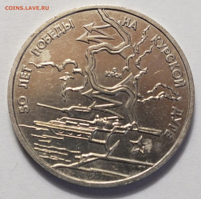 3 рубля 1993 курскуая дуга №3 04.06.22 22:02 Мск. - DSCF7097.JPG