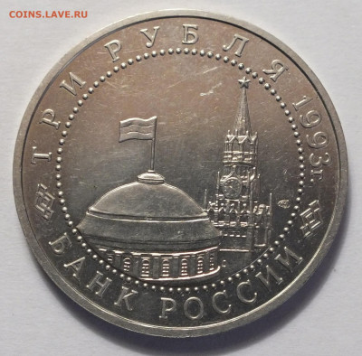 3 рубля 1993 курскуая дуга №4 04.06.22 22:02 Мск. - DSCF7100.JPG