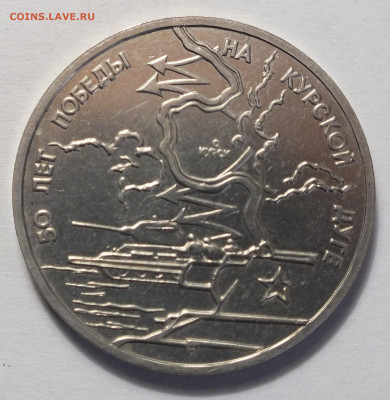 3 рубля 1993 курскуая дуга №4 04.06.22 22:02 Мск. - DSCF7099.JPG