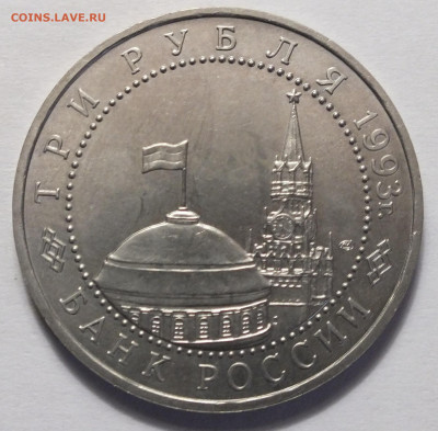 3 рубля 1993 курскуая дуга №5 04.06.22 22:02 Мск. - DSCF7102.JPG