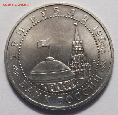 3 рубля 1993 курскуая дуга №6 04.06.22 22:02 Мск. - DSCF7104.JPG