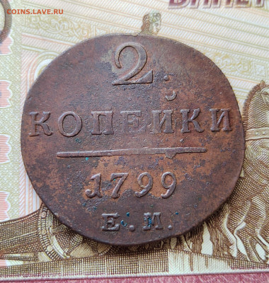 2 коп. 1799г. ЕМ. До 01.06.22г. 22:00 мск - IMG_20220530_105052_edit_595240623939703