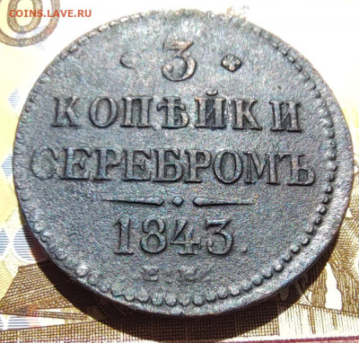 3 коп. серебром 1843г. ЕМ. До 01.06.22г 22:00 мск - IMG_20220530_104605_edit_595666689853342
