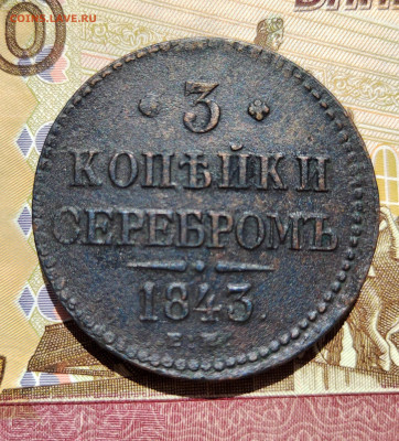 3 коп. серебром 1843г. ЕМ. До 01.06.22г 22:00 мск - IMG_20220530_104612_edit_595658587593137