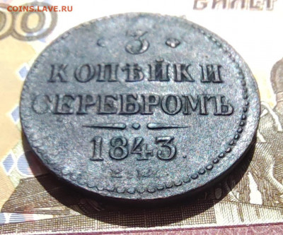 3 коп. серебром 1843г. ЕМ. До 01.06.22г 22:00 мск - IMG_20220530_104626_edit_595643086413507