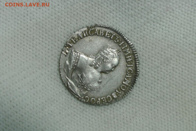 гривенник 1751. До 01.06.22 - 2