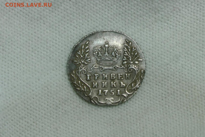 гривенник 1751. До 01.06.22 - 4
