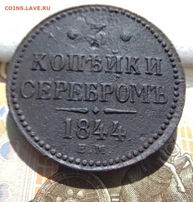 3 коп. серебром 1844г. ЕМ. До 01.06.22г 22:00 мск - IMG_20220530_104050_edit_595925502073087