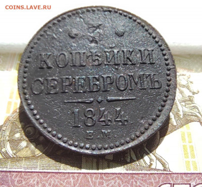 3 коп. серебром 1844г. ЕМ. До 01.06.22г 22:00 мск - IMG_20220530_104426_edit_595867559823630