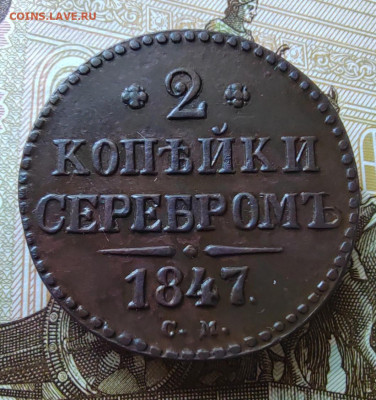 2 коп. серебром 1847г. СМ. До 01.06.22г 22:00 мск - IMG_20220530_105454_edit_596341929915741
