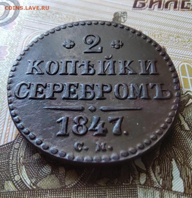 2 коп. серебром 1847г. СМ. До 01.06.22г 22:00 мск - IMG_20220530_105459_edit_596333181782984