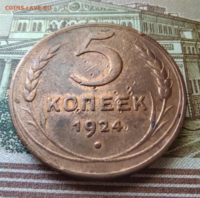 5 коп. 1924г. До 01.06.22г. 22:00 мск - IMG_20220530_105846_edit_597012749932100