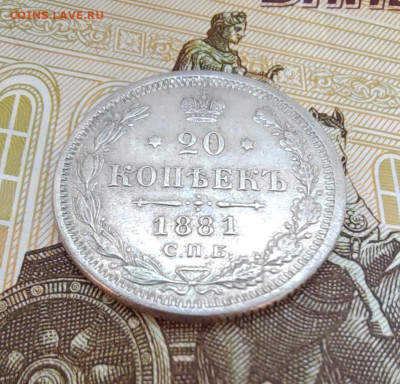 20 коп. 1881г. СПБ. НФ. До 01.06.22г 22:00 мск. - IMG_20220530_103855_edit_597220792589364