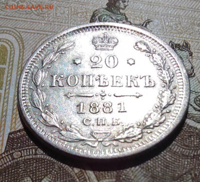 20 коп. 1881г. СПБ. НФ. До 01.06.22г 22:00 мск. - IMG_20220530_103910_edit_597213098363169