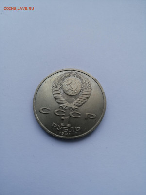 1 рубль Иванов и Райнис мешковые - IMG_20220530_143711