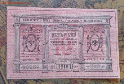 10р. 1918г. Сибирские. UNC. до 31.05.22г. 22:00 мск - IMG_20220530_143648_edit_600196816701822