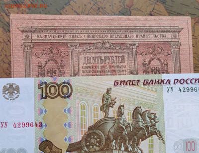 10р. 1918г. Сибирские. UNC. до 31.05.22г. 22:00 мск - IMG_20220530_143744_edit_600147078413925