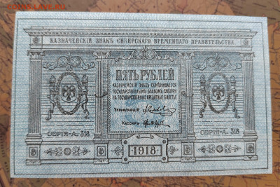 5 р. 1918г. Сибирские. UNC. до 31.05.22г. 22:00 мск - IMG_20220530_143809_edit_600125726146016