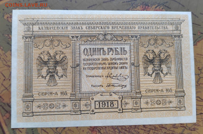 1 р. 1918г. Сибирские. UNC. до 31.05.22г. 22:00 мск - IMG_20220530_143839_edit_600097448183735