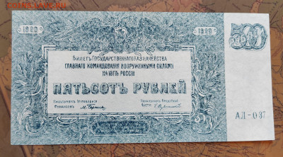 500р. 1920г. ВС Юг России, UNC. до 31.05.22г. 22:00 - IMG_20220530_143942_edit_600035879913238