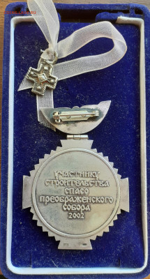 Участнику строительства спасо преображенского собора серебро - 20220530_155618