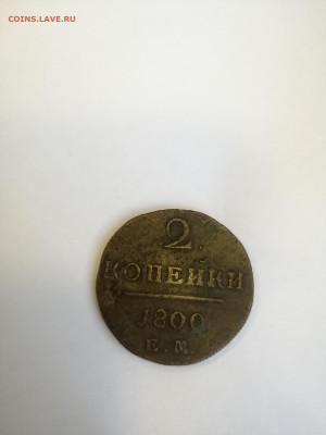 2 копейки 1800 желтая - IMG_20220530_151534