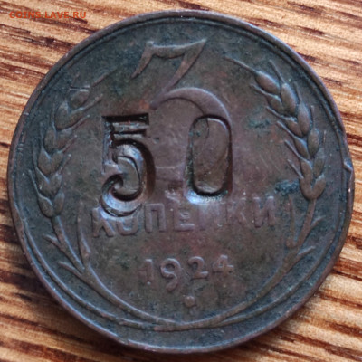 3 копейки 1924г с надчеканом - 3-24а