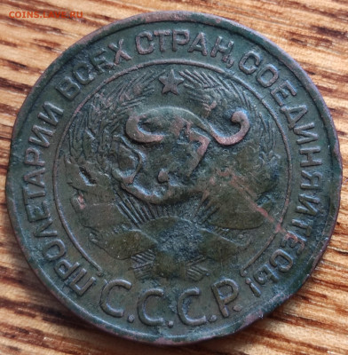 3 копейки 1924г с надчеканом - 3-24б