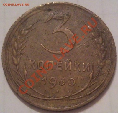 3к 1930г   до 25.11.11   22.00моск - 3 коп 1930_1