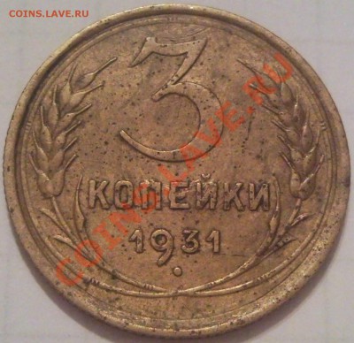 3к 1931г - 3 коп 1931_1