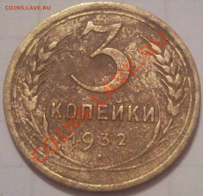 3к 1932г до 25.11.11 - 3 коп 1932_1