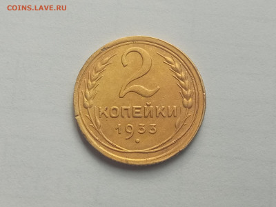 2 копейки 1933 хорошая до 1.06 22.00мск - IMG_20220530_172704_1 (2000x1501)