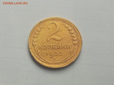 2 копейки 1933 хорошая до 1.06 22.00мск - IMG_20220530_172700 (2000x1501)
