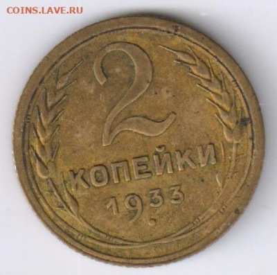2 копейки СССР - 1933г - до 31.05.2022г 21-00 - 2 копейки 1933г00