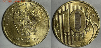 10 рублей 2020 года ммд шт. Б2 - IMG_4008.JPG